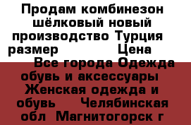 Продам комбинезон шёлковый новый производство Турция , размер 46-48 .  › Цена ­ 5 000 - Все города Одежда, обувь и аксессуары » Женская одежда и обувь   . Челябинская обл.,Магнитогорск г.